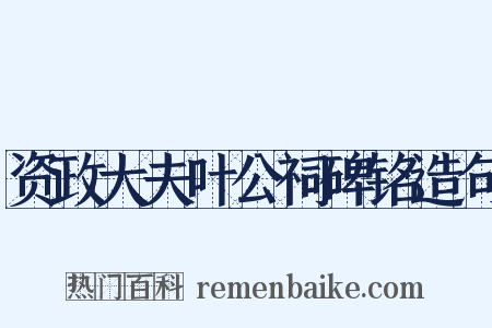 资政大夫叶公祠碑铭造句是什么意思的图片